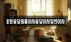 포항용달원룸이사용달이사일반이사