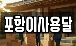 포항이사용달