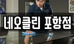 네오클린 포항점