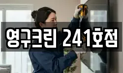 영구크린 241호점