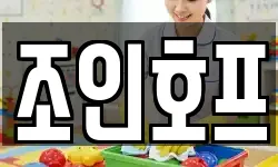 조인호프