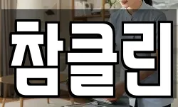 참클린