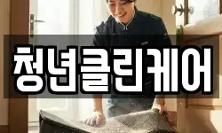 청년클린케어