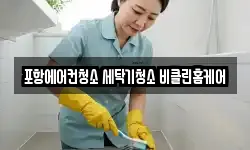 포항에어컨청소 세탁기청소 비클린홈케어