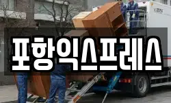 포항익스프레스