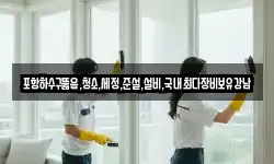 포항하수구뚫음,청소,세정,준설,설비,국내최다장비보유강남