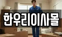 한우리이사몰
