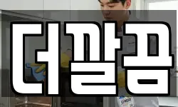 더깔끔