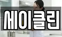 세이클린