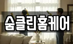 숨클린홈케어