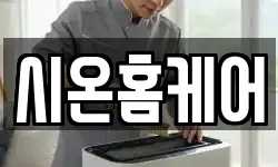 시온홈케어