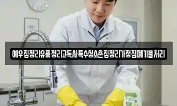 예우집정리유품정리고독사특수청소촌집정리가정집폐기물처리