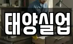 태양실업