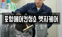 포항에어컨청소 엣지케어