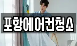 경북 포항시 북구 여천동 청소,입주청소,사무실청소,에어컨청소