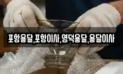 포항용달,포항이사,영덕용달,용달이사