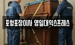 포항포장이사 영일대익스프레스