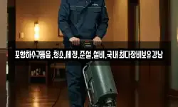 포항하수구뚫음,청소,세정,준설,설비,국내최다장비보유강남