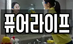 퓨어라이프