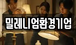 밀레니엄환경기업