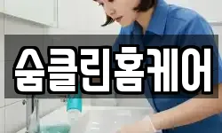 숨클린홈케어