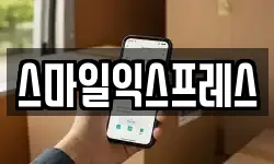 스마일익스프레스