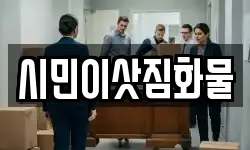 시민이삿짐화물