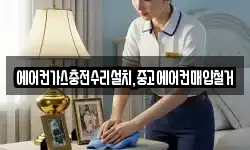 에어컨가스충전수리설치,중고에어컨매입철거