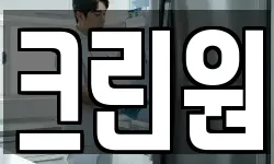 크린원