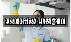 경북 포항시 북구 용흥동 청소,입주청소,사무실청소,에어컨청소