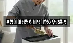 포항에어컨청소 세탁기청소 우렁총각