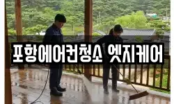 포항에어컨청소 엣지케어