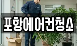 포항에어컨청소