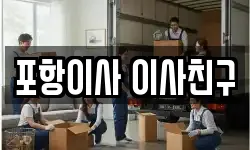 포항이사 이사친구