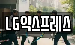 LG익스프레스