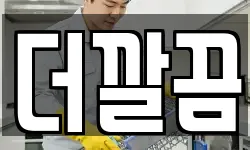 더깔끔