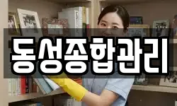 동성종합관리