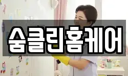숨클린홈케어
