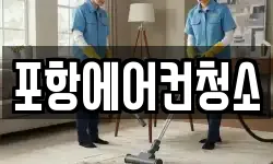 포항에어컨청소