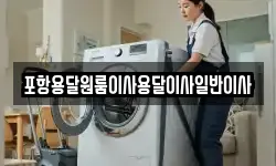 포항용달원룸이사용달이사일반이사