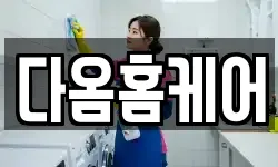 다옴홈케어