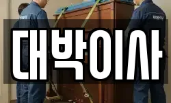 대박이사