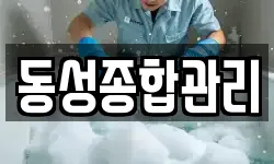 동성종합관리