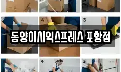 동양이사익스프레스 포항점