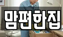 맘편한집
