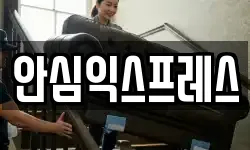 안심익스프레스