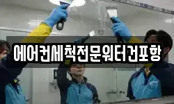 에어컨세척전문워터건포항