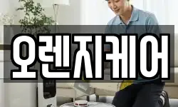 오렌지케어