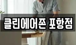 클린에어존 포항점