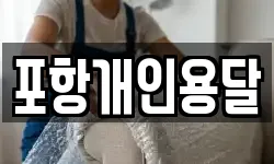 포항개인용달